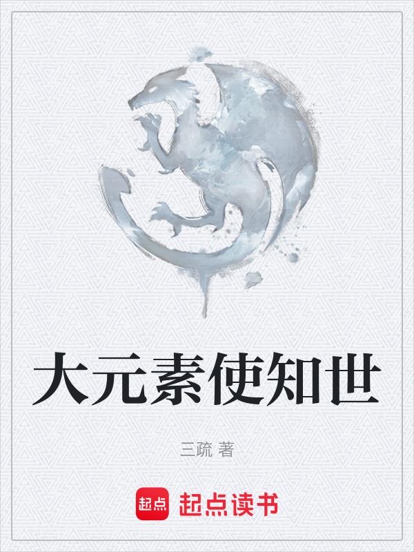 大元素使知世