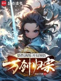 悟性满级：开局领悟万剑归宗