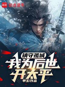 镇守孤城，我为后世开太平