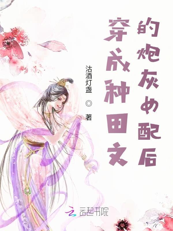 穿成种田文的炮灰女配后