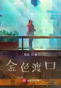 金色渡口