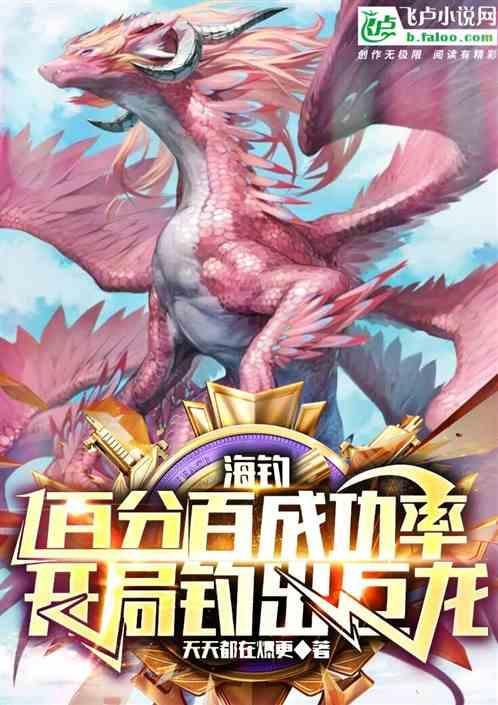 海钓百分百成功率，开局钓出巨龙