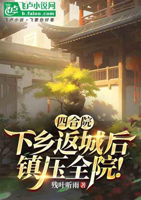 四合院：家父姓赵，全院破防！
