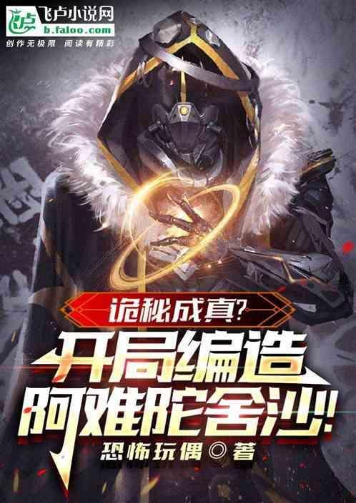 诡秘百科：开局编造阿难陀舍沙！