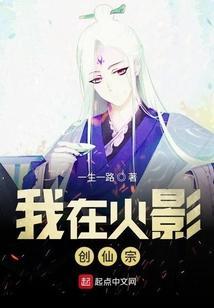 我在火影创仙宗