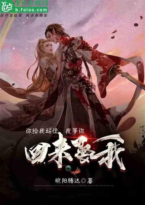 你给我站住，我等你回来娶我