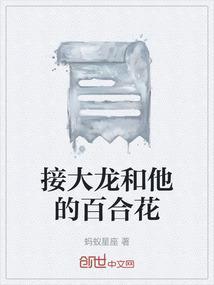 接大龙和他的百合花