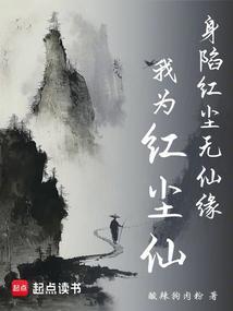 身陷红尘无仙缘？我为红尘仙！