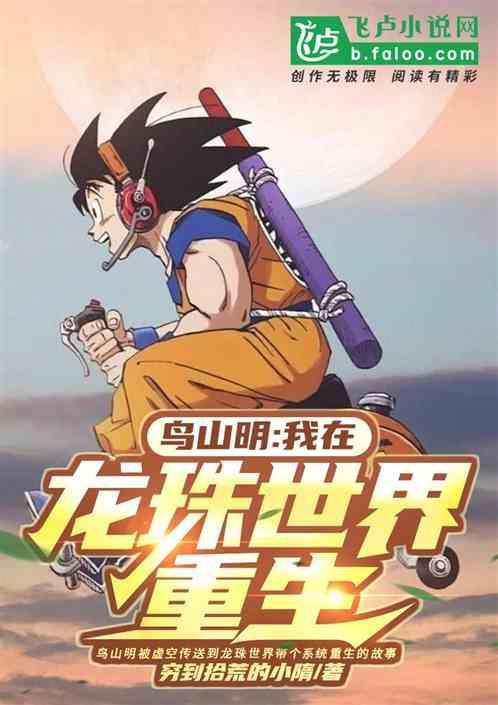 鸟山明：我在龙珠世界重生