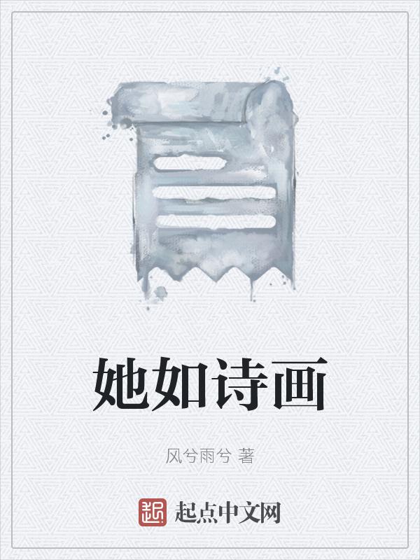 她如诗画