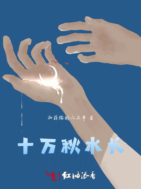 十万秋水长