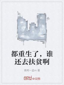 都重生了，谁还去扶贫啊