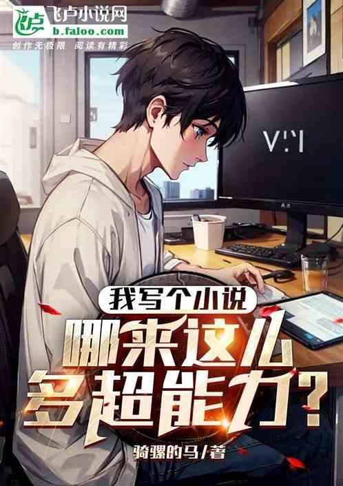 我写个小说，哪来这么多超能力？