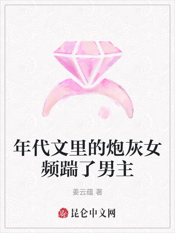 年代文里的炮灰女频踹了男主