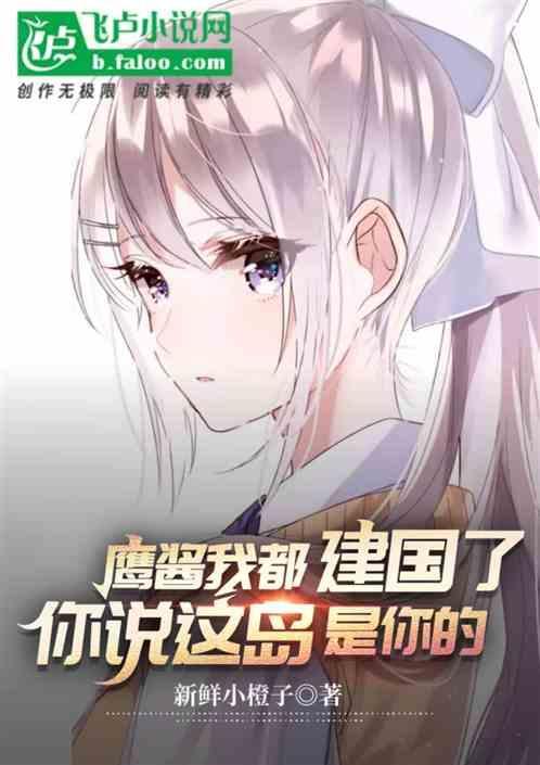 鹰酱我都建国了，你说这岛是你的