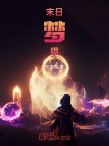 末日梦陨