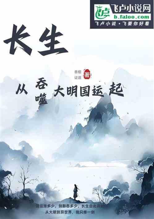 长生，从吞噬大明国运起
