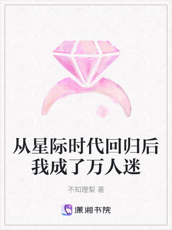 从星际时代回归后我成了万人迷