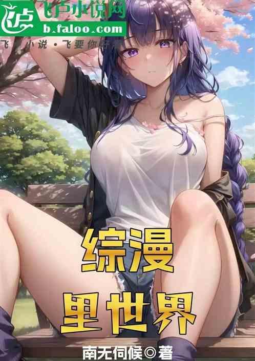 综漫，但里世界