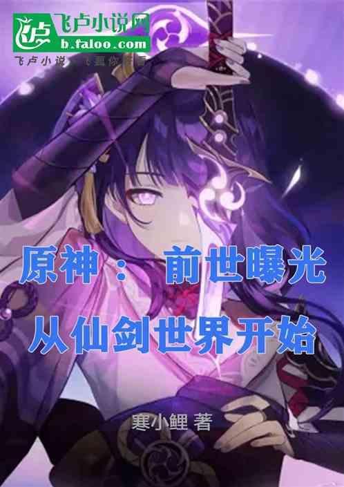 原神：前世曝光从仙剑世界开始