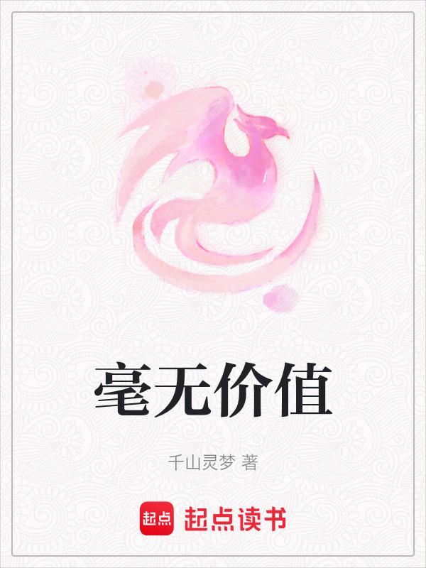 毫无价值