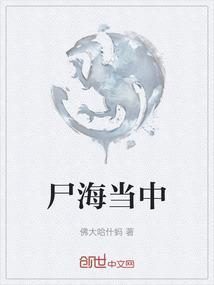 尸海当中