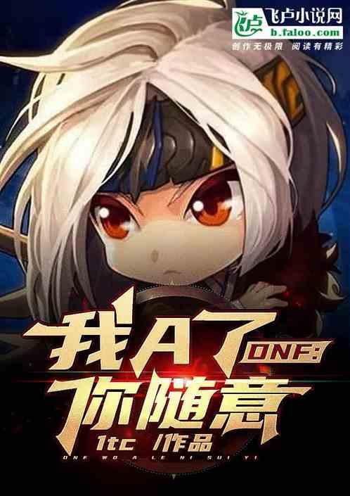 dnf：我ak，你随意！