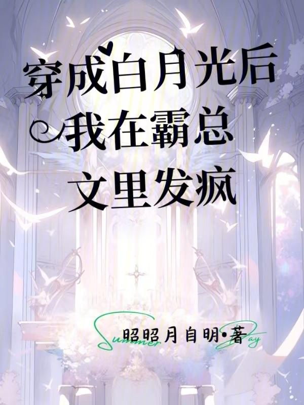 穿成白月光后我在霸总文里发疯