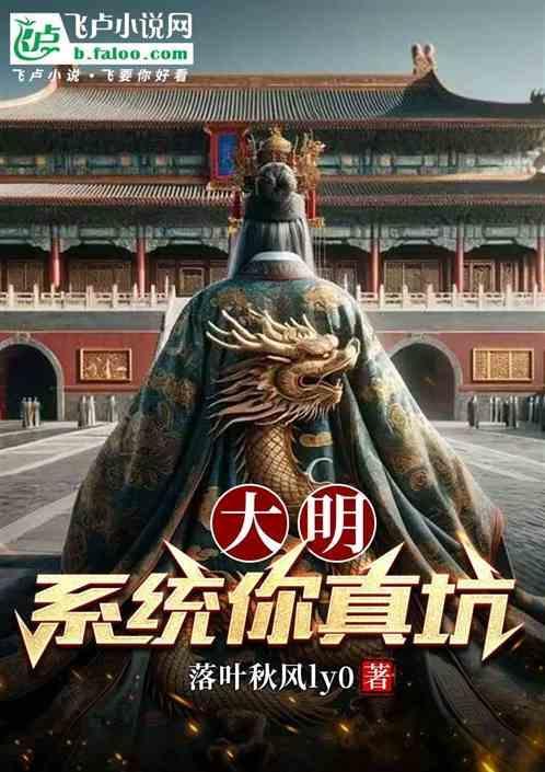 大明:系统你真坑！