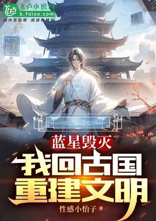 地球毁灭，我回古国重建文明