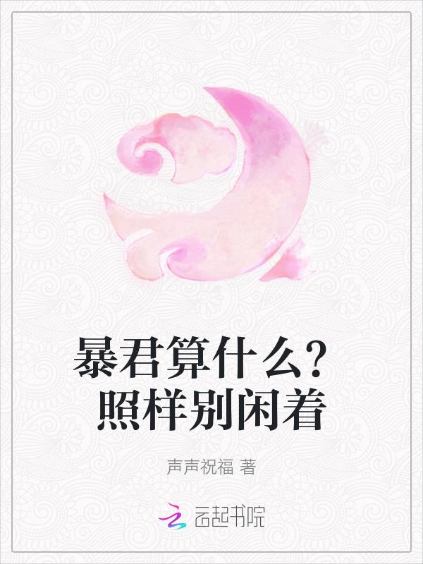 暴君算什么？照样别闲着