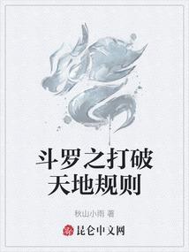 斗罗之打破天地规则