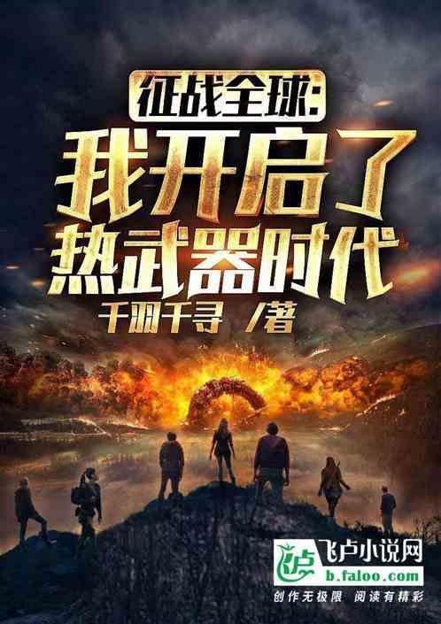 征战全球：我开启了热武器时代