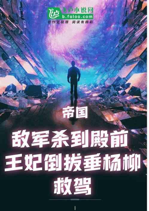 敌军杀到殿前王妃倒拔垂杨柳救驾