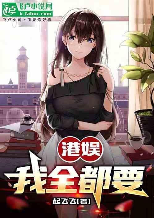 港娱：我全都要
