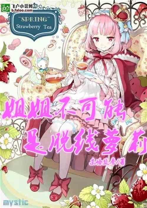 姐姐不可能脱线