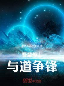 吾辈修士与道争锋