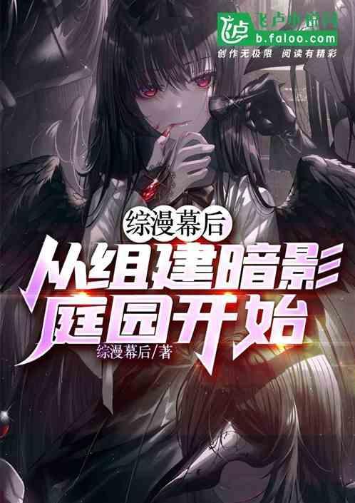 综漫幕后：从组建暗影庭园开始