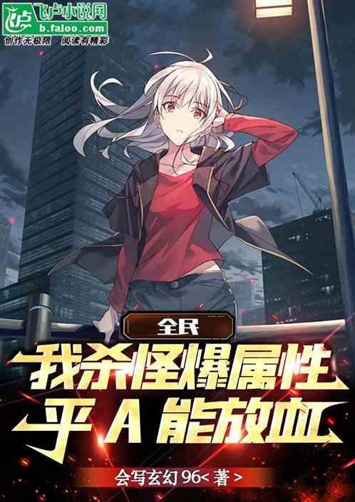 全民：我杀怪爆属性，平A能放血