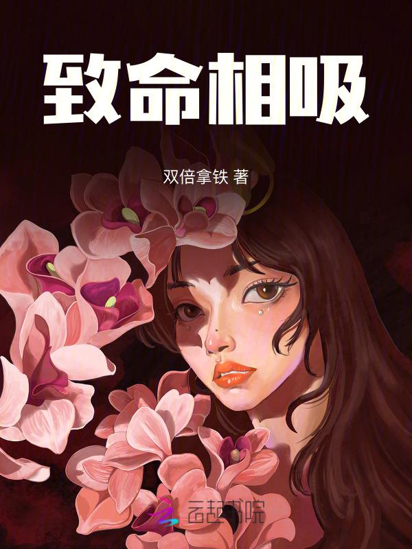 致命相吸