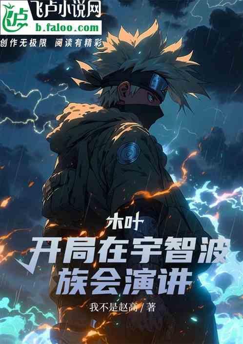 木叶：开局在宇智波族会演讲