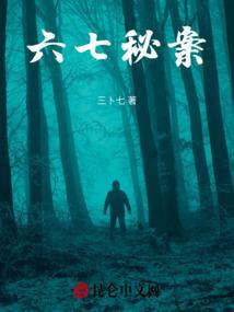 六七秘案