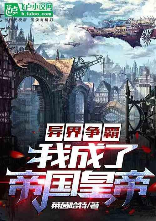 异界争霸：从我是皇帝开始