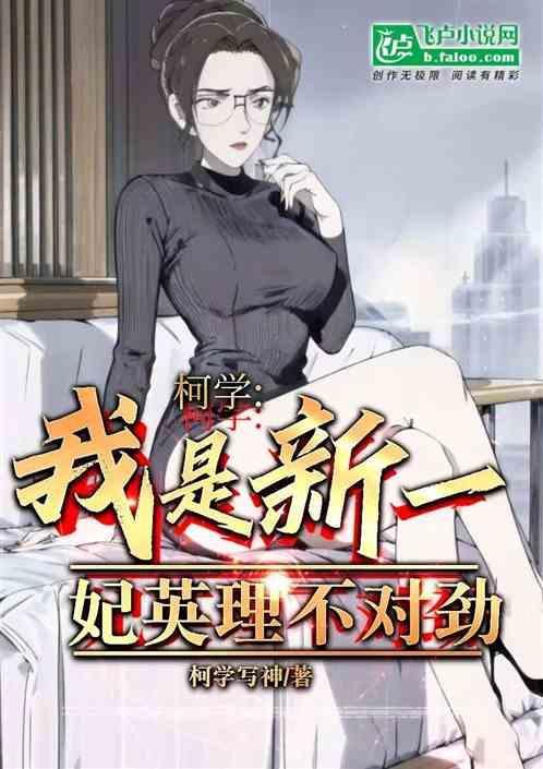 柯学：我是新一，妃英理不对劲