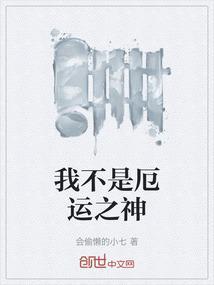 我不是厄运之神