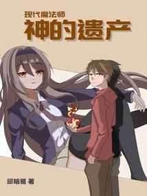 现代魔法师：神的遗产