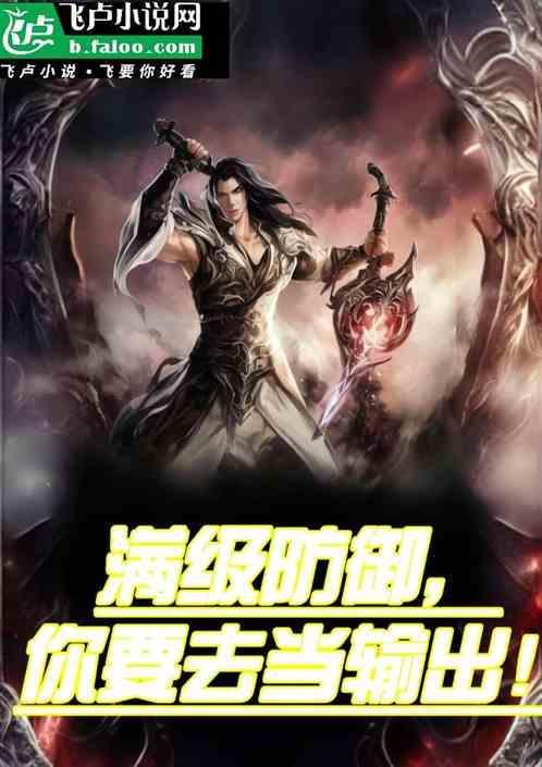 全民转职：满级防御，你要去输出