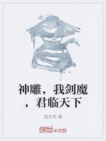 神雕，我剑魔，君临天下