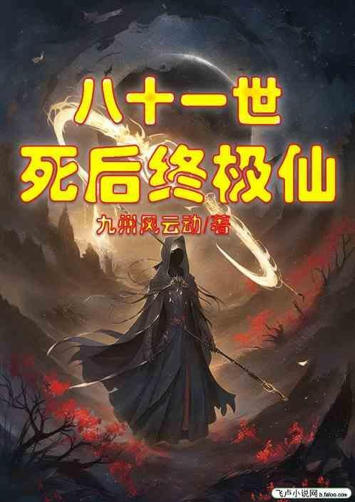 八十一世死后终极仙