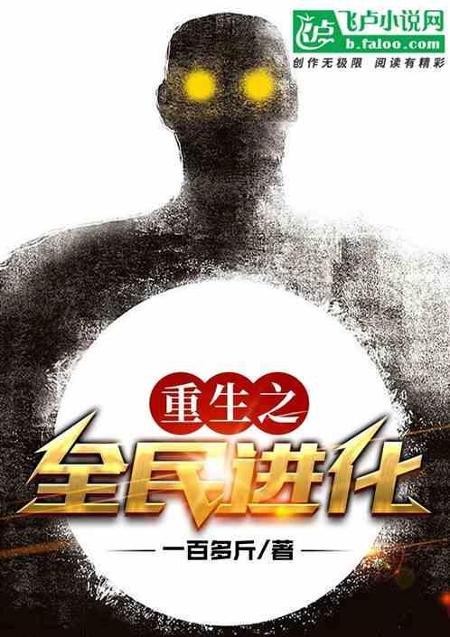 重生之全民进化